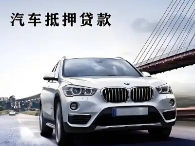 下花园车抵贷如何办理押车和不押车?