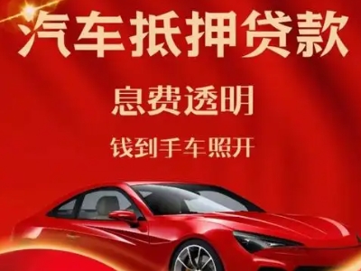 下花园良好口碑的汽车抵押贷款公司推荐