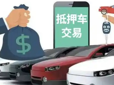 下花园汽车抵押贷款通过率高