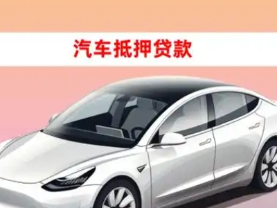 办理下花园车辆抵押贷款需要什么条件,优势以及结清手续?